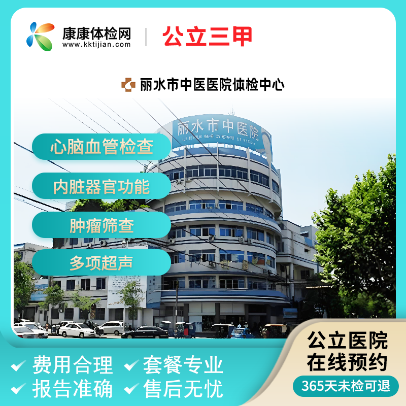 丽水市中医医院体检中心公立三甲浙江入职 中老青年男士女士体检