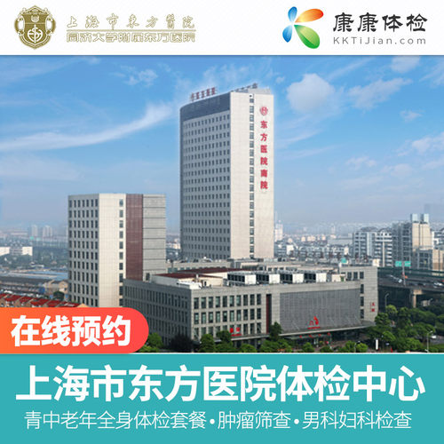 上海市东方医院 公立三甲体检套餐青中老年体检入职体检备孕检查