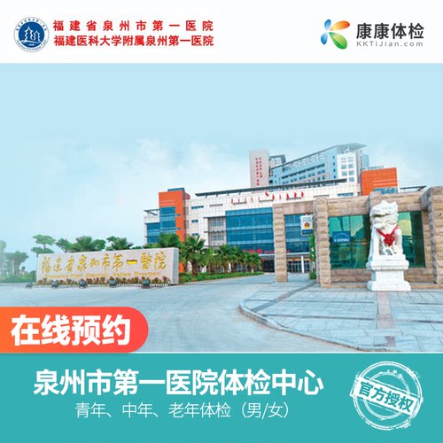 泉州市第一医院（城东院区）三甲体检中青老年体检套餐周六可约