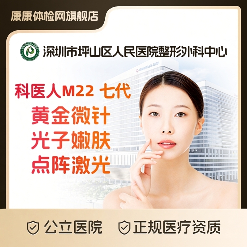 深圳市坪山区人民医院整形外科中心公立医院  科医人M22七代（超光子） 光子嫩肤 1565非剥脱点阵激光 公立医美 深圳医美