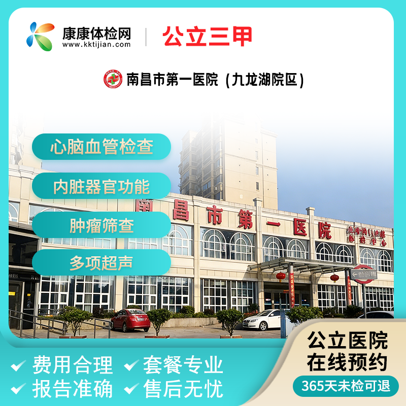 南昌市第一医院(九龙湖院区)公立三甲入职体检中青老年体检套餐