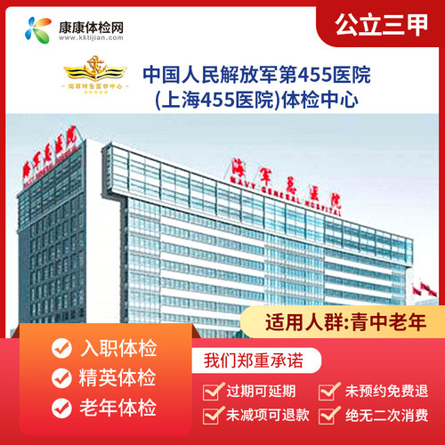 中国人民解放军海军特色医学中心原上海455医院公立三甲体检套餐