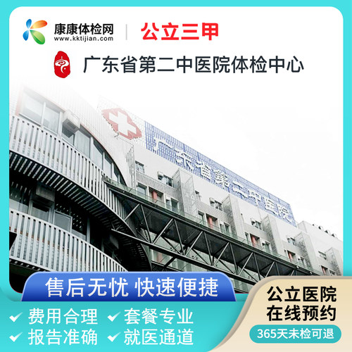 广东省第二中医院广州市公立三甲体检青中老年父母婚孕前体检套餐