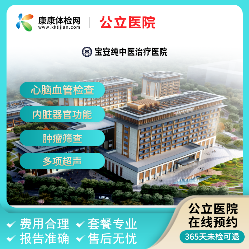 宝安纯中医治疗医院深圳公立 周六可约 入职备孕优生体检男士女士