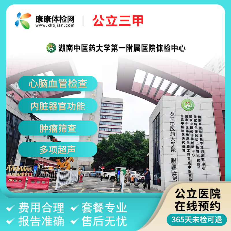 湖南中医药大学第一附属医院三甲体检老年体检公务员入职体检套餐