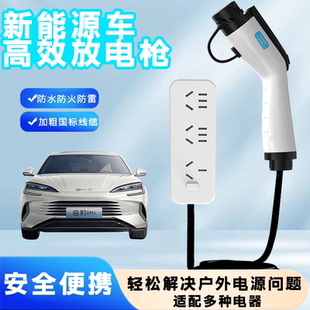 放电枪新能源汽车外放电源插排取电插座比亚迪小鹏哪吒岚图赛力斯