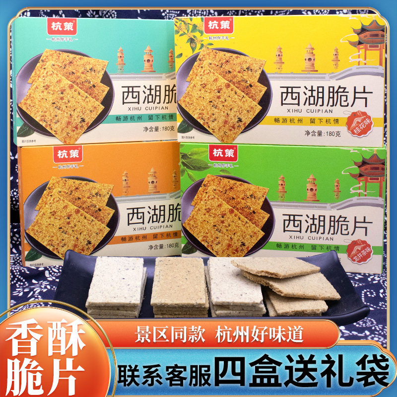 杭策西湖脆片点心伴手礼芝麻薄脆饼干糕点零食杭州特产送人礼品