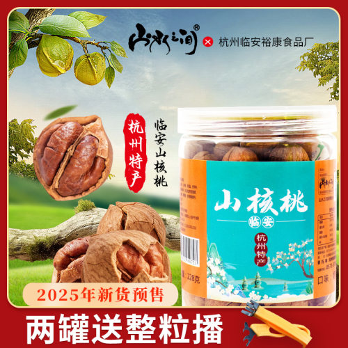 新货正宗临安薄壳手剥