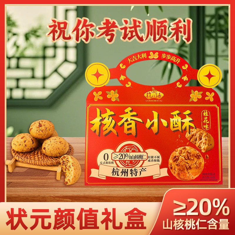 中高考谢师送礼杭之语核香小酥68g杭州特产山核桃酥传统糕点心