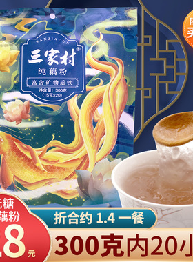 正品三家村纯藕粉300g无糖藕粉懒人早餐冲泡正宗杭州特产营养代餐