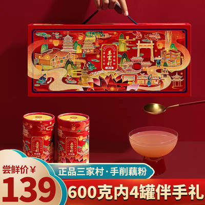 三家村手削藕粉精品礼盒