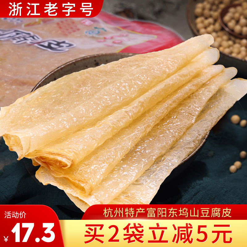 浙江杭州特产富阳东坞山豆腐皮正宗特级薄油豆皮豆衣250g袋装干货