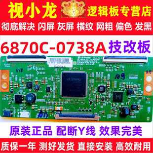 解決閃屏灰屏偏色橫紋 正品 LG全新技改6870C 0738A邏輯板原裝