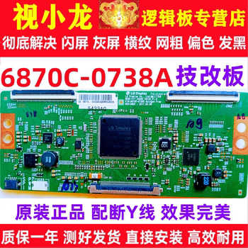 LG原装技改断Y6870C-0738A创维长虹逻辑板解决闪屏灰屏偏色横纹