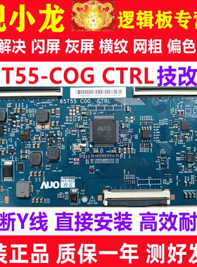 65T55 C0G CTRL 逻辑板TCL东芝65U7900C海尔LU65C5乐视L655UCM2N