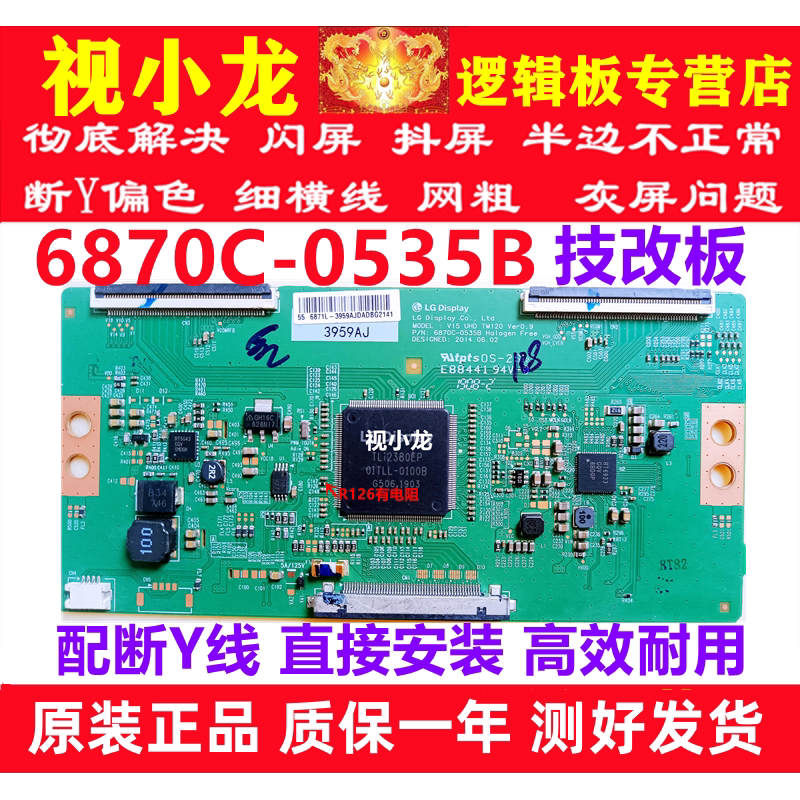 原装6870C-0535B技改逻辑板 解决闪屏 断Y半边发暗偏色 配断Y排线