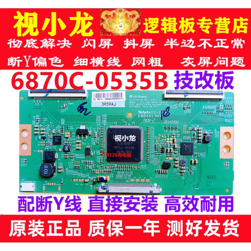 原装6870C-0535B技改逻辑板 解决闪屏 断Y半边发暗偏色 配断Y排线