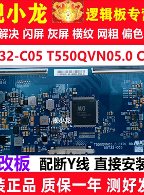 全新技改55T32-C05 T550QVN05.0 CTRL逻辑板原装正品解决灰屏闪屏