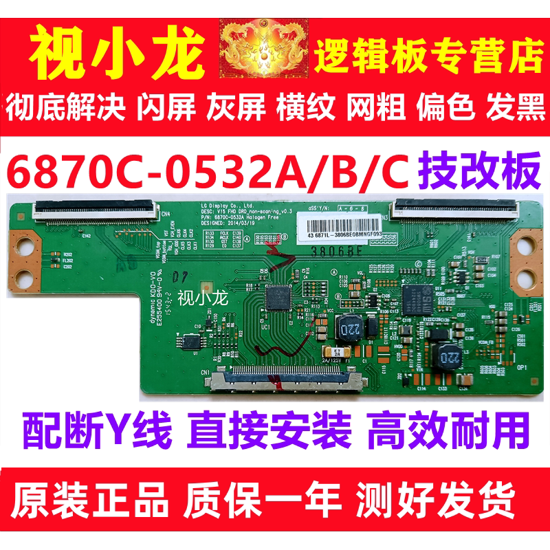 LG原装技改6870C-0532A/B/C创维长虹酷开逻辑板解决闪屏灰屏横纹