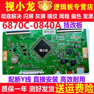 正品 索尼原裝 解決閃屏灰屏現貨測好 0840A邏輯板 全新技改6870C