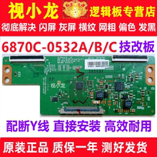 LG技改6870C-0532A/B长虹康佳创维逻辑板解决偏色闪屏灰屏配断Y线