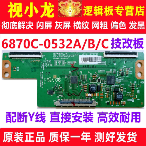 LG技改6870C-0532A/B长虹康佳创维逻辑板解决偏色闪屏灰屏配断Y线