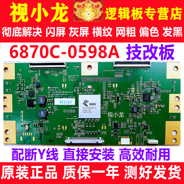 全新技改6870C-0598A逻辑板索尼原装正品 解决闪屏灰屏偏色现货