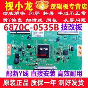 LG原装技改6870C-0535B海信长虹创维逻辑板解决抖屏偏色灰屏横纹