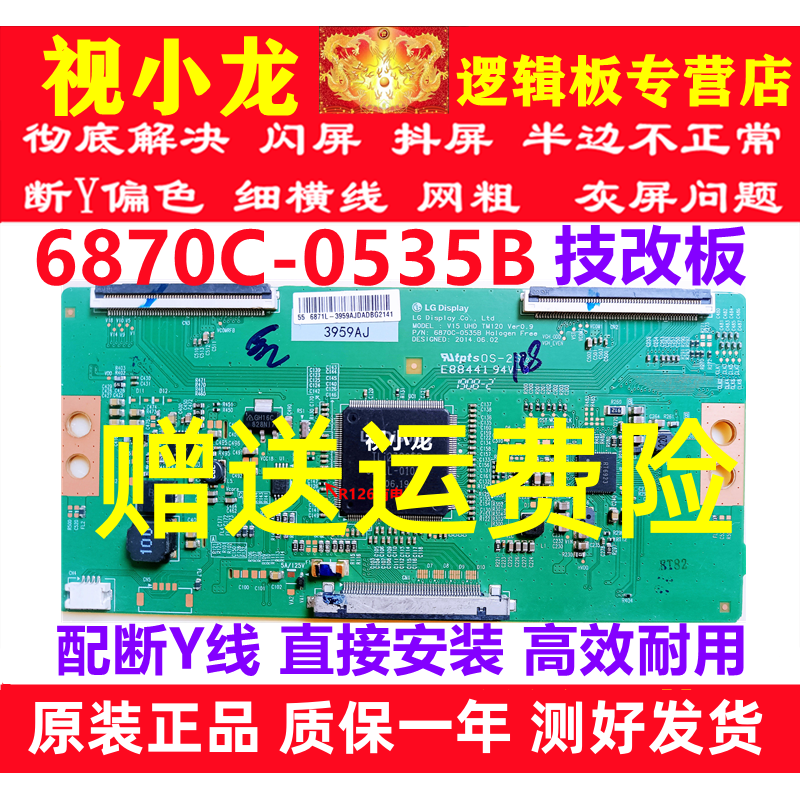 原装技改6870C-0535B长虹创维55E6000逻辑板解决闪屏灰屏断Y偏色