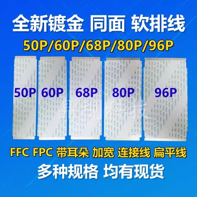 全新 通用液晶电视排线 45 50 55 60 68 80 96PIN 匹配好 10CM