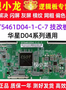 原装技改ST5461D04-1-C-7逻辑板解决发黑灰屏花屏暗带断Y发暗