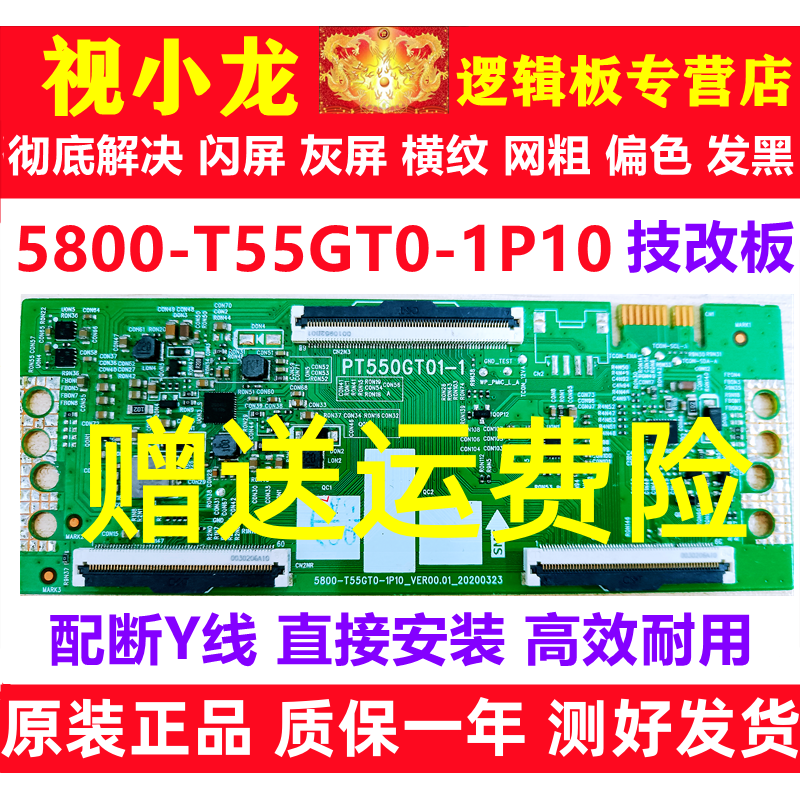 创维原装技改5800-T55GT0-1P10 PT550GT01-1逻辑板解决灰屏闪屏