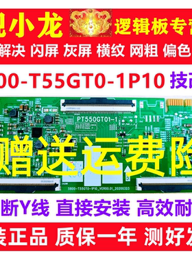 技改5800-T55GT0-1P10 PT550GT01-1创维55V60 55H8逻辑板解决偏色