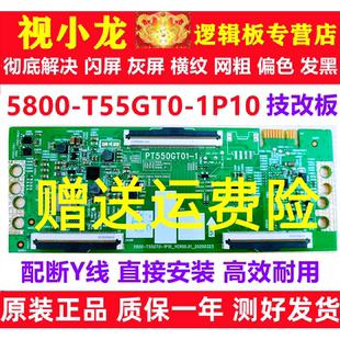 PT550GT01 创维原装 1P10 T55GT0 1逻辑板解决灰屏闪屏 技改5800