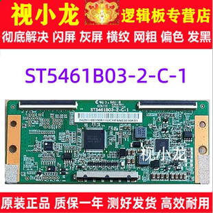 原装技改ST5461B03-2-C-1逻辑板TCL B55A780U 解决灰屏
