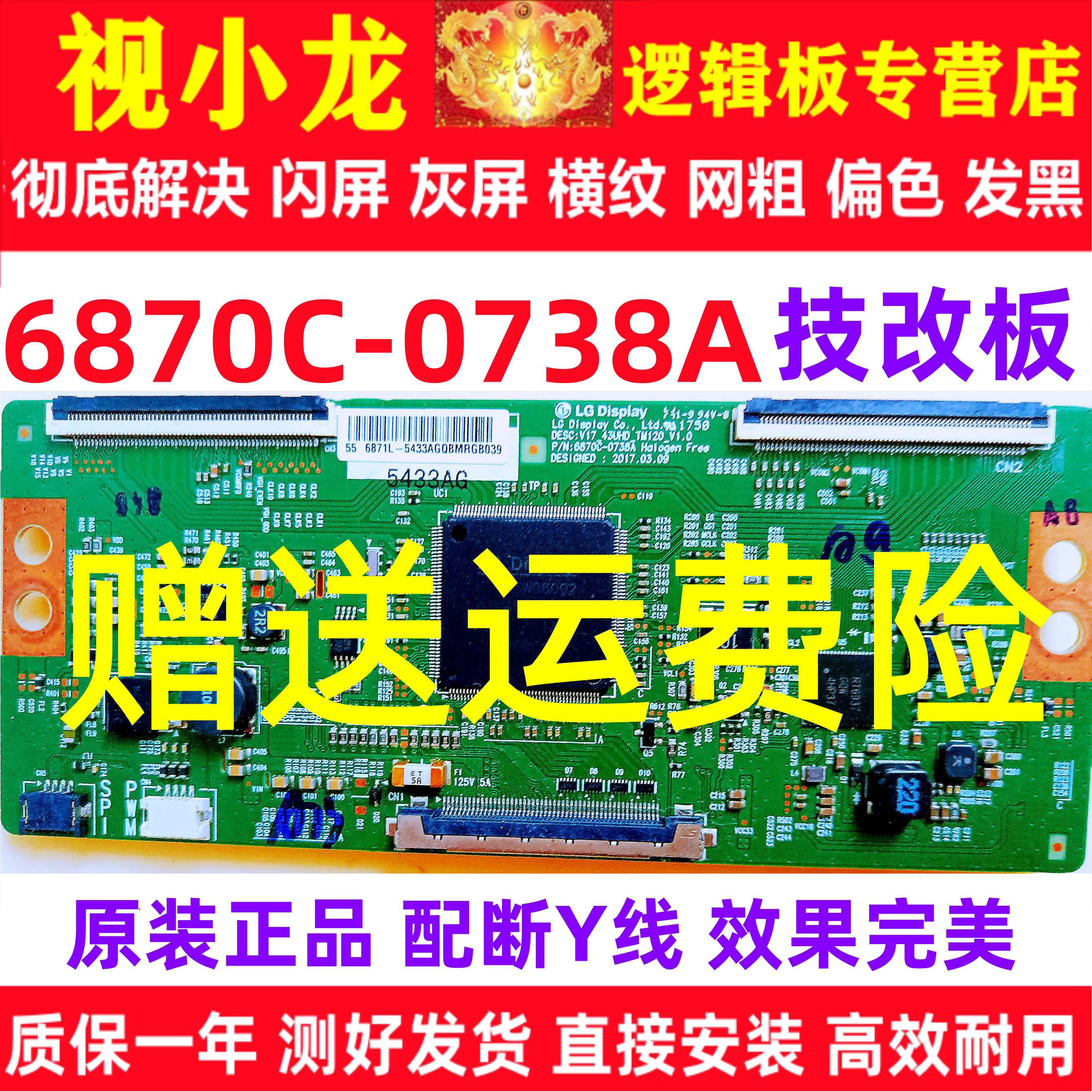 LG原装技改断Y6870C-0738A长虹创维逻辑板解决灰屏抖屏偏色细横纹