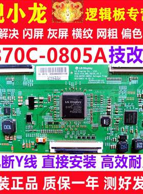 LG全新原装技改6870C-0805A创维逻辑板解决闪屏灰屏断Y偏色细横纹