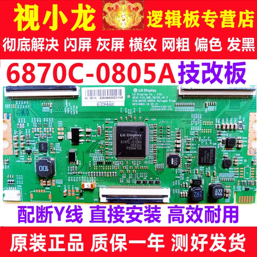 LG全新原装技改6870C-0805A创维逻辑板解决闪屏灰屏断Y偏色细横纹