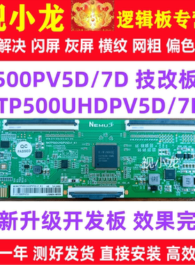 全新技改CC500PV5D/7D N4TP500UHDPV5D逻辑板解决灰屏断Y横纹偏色