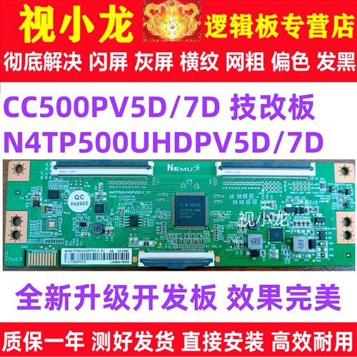 全新技改CC500PV5D/7D N4TP500UHDPV5D逻辑板解决灰屏断Y横纹偏色