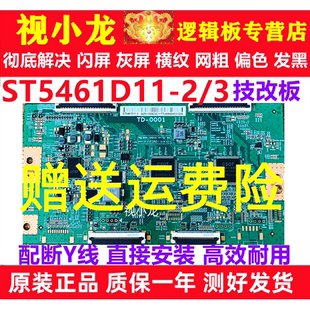 全新断Y技改TD-0001 ST5461D11-3红米L55R8-X索尼逻辑板解决灰屏