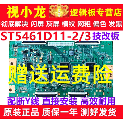 全新断Y技改TD-0001 ST5461D11-3红米L55R8-X索尼逻辑板解决灰屏