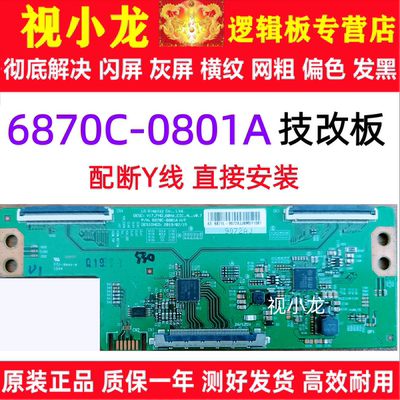 技改断Y 6870C-0801A长虹43Q5TF康佳LED43K620 液晶逻辑板