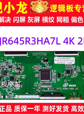 全新升级版 DCBDC-D260C_02 逻辑板 白色条码 JR645R3HA7L 4K 2K