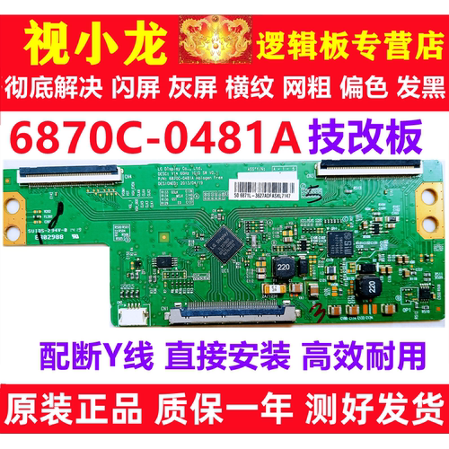 LG技改断Y6870C-0481A/0471D创维逻辑板 解决闪屏 灰屏 偏色横纹