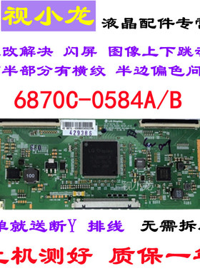 LG技改断Y 6870C-0584A/B 逻辑板解决闪屏灰屏偏色 配断Y线