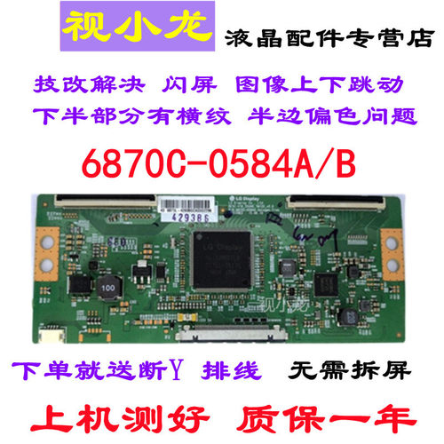 LG技改断Y 6870C-0584A/B 逻辑板解决闪屏灰屏偏色 配断Y线