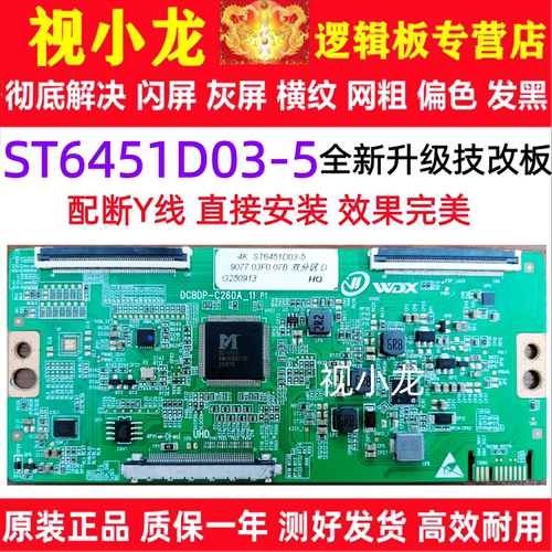 全新华星技改ST6451D03-5逻辑板开发板 解决灰屏闪屏断Y偏色横纹