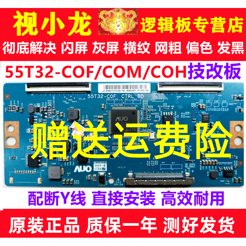 AUO技改55T32-COF/C0F 55T32-C0M海信TCL东芝逻辑板解决闪屏灰屏
