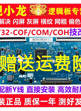 AUO技改55T32-COF/C0F 55T32-C0M海信TCL东芝逻辑板解决闪屏灰屏